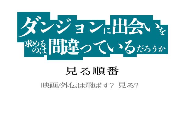 ダンまち見る順番_サムネイル画像