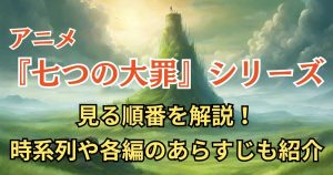 七つの大罪_順番_サムネイル