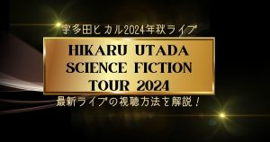 宇多田ヒカルライブ2024_サムネイル