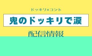 コント番組「鬼のドッキリで涙」配信情報_サムネ