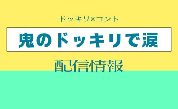 コント番組「鬼のドッキリで涙」配信情報_サムネ