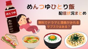 めんつゆひとり飯_カバー