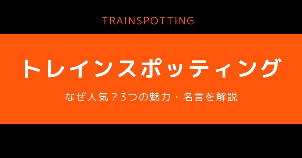 トレインスポッティング_なぜ人気_サムネイル画像