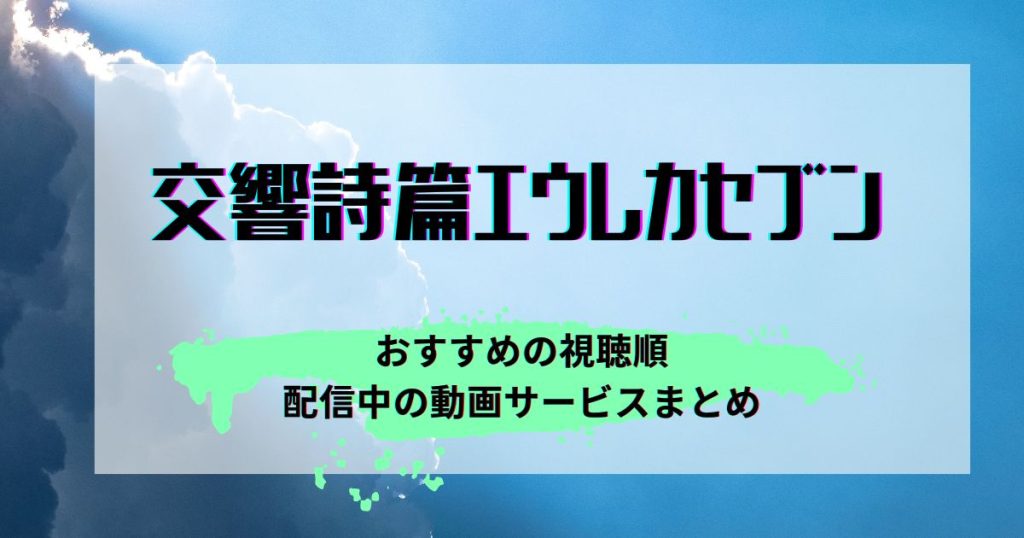 エウレカセブン_順番_サムネイル