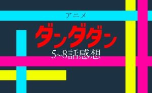 ダンダダン＿5話から8話の感想＿サムネ