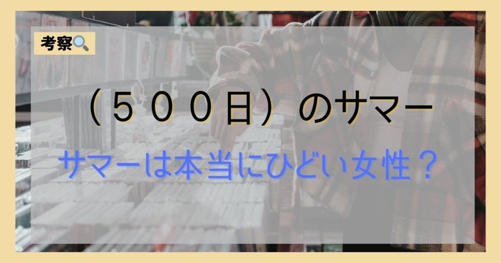 500日のサマー_考察_サムネイル