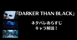 DARKER THAN BLACK_サムネイル