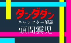 「ダンダダン」キャラ解説・頭間雲児＿サムネ