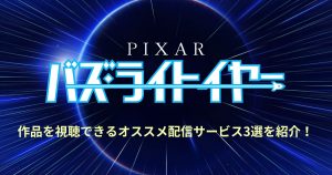 バズ・ライトイヤー配信記事サムネイル