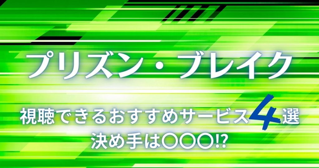 プリズンブレイク配信記事サムネイル