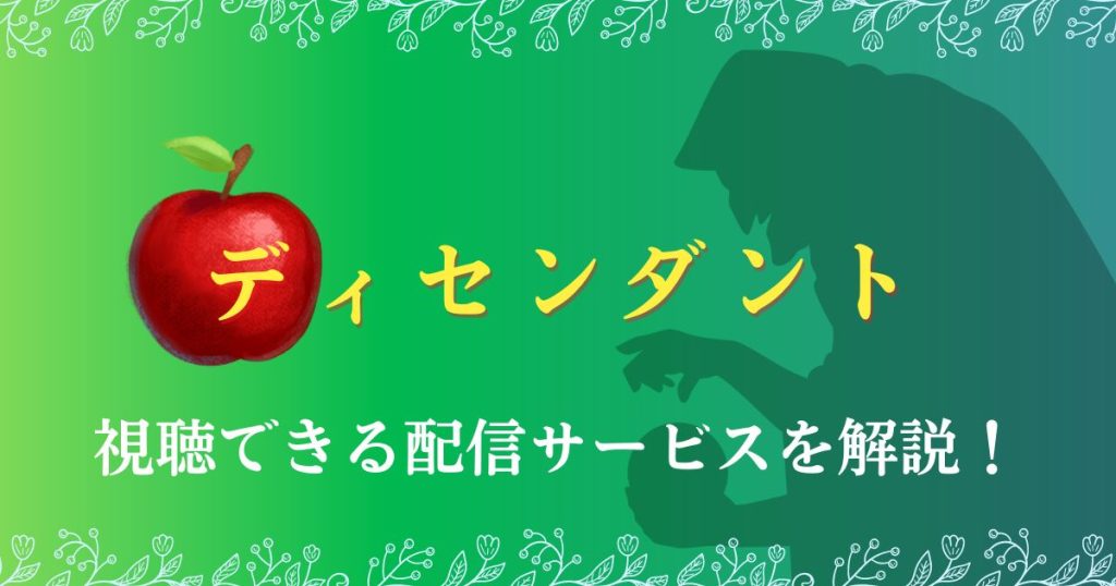 ディセンダント配信記事サムネイル