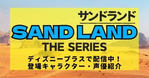 『SAND LAND: THE SERIES（サンドランド：ザ・シリーズ）』＿声優＿サムネイル