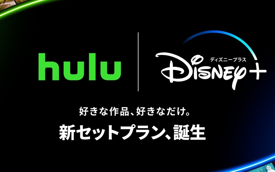 Hulu｜ディズニープラスセットプランサムネイル