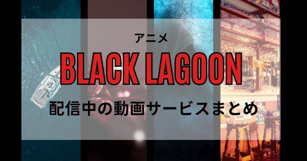 BLACKLAGOON_配信_サムネイル