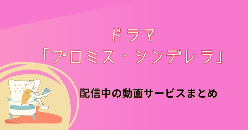 プロミス・シンデレラ_配信_サムネイル