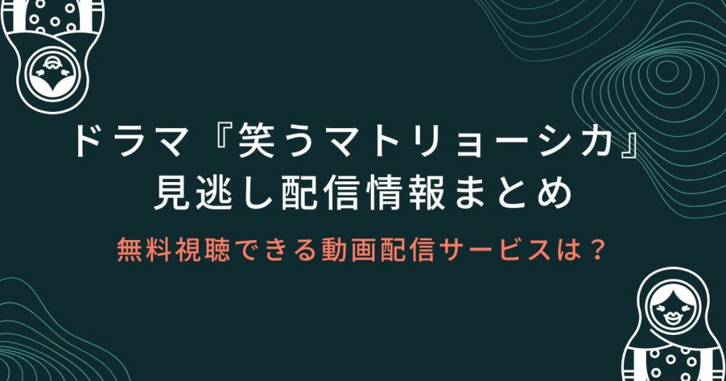 笑うマトリョーシカ_見逃し配信_サムネイル画像