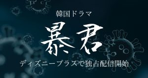 暴君配信記事サムネイル