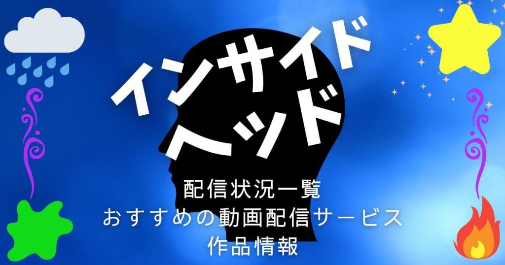 『インサイド・ヘッド』＿配信＿サムネイル