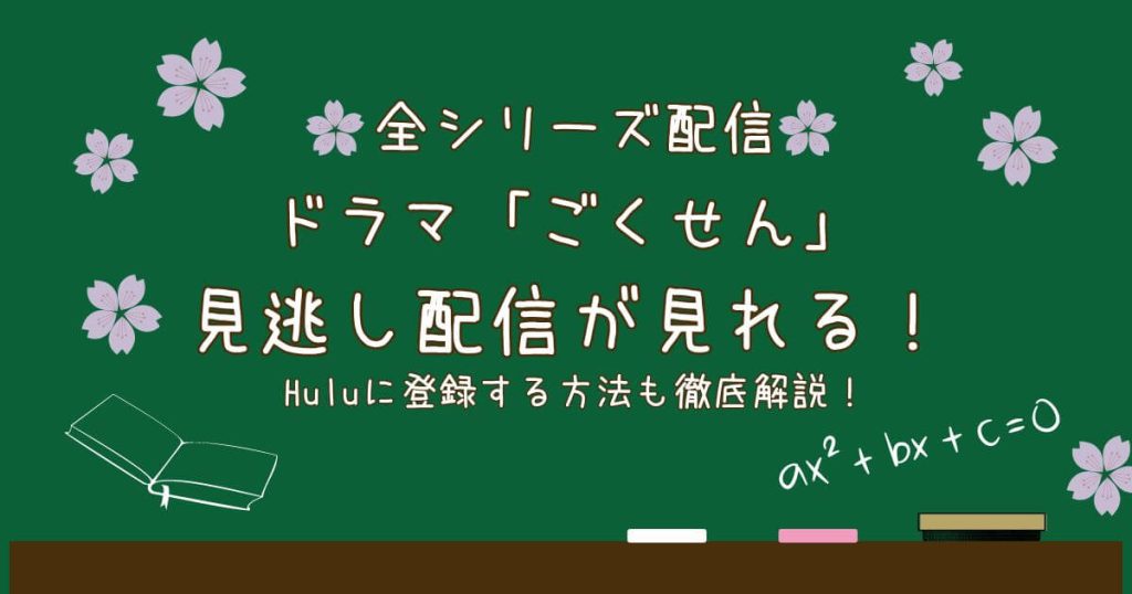 ごくせん見逃し_サムネ