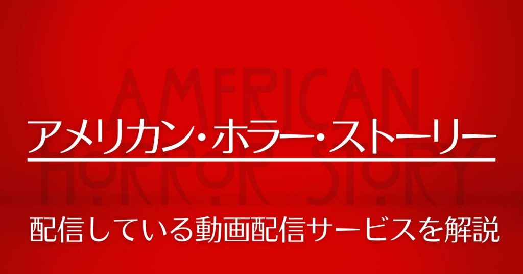 アメリカン・ホラー・ストーリー配信記事サムネイル