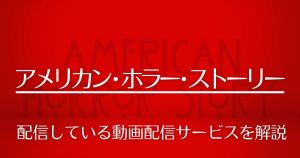 アメリカン・ホラー・ストーリー配信記事サムネイル