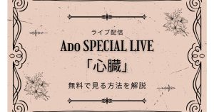 ado_心臓_ライブ配信_サムネイル