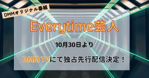 everytime芸人_配信_サムネイル