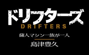 アニメ「ドリフターズ」キャラ解説_島津豊久_サムネ