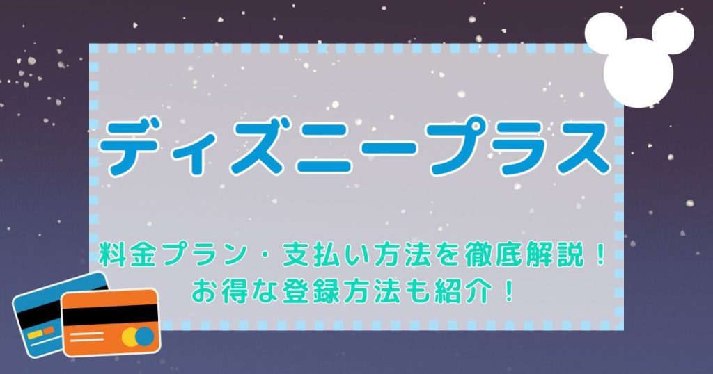 ディズニープラス＿料金＿サムネイル