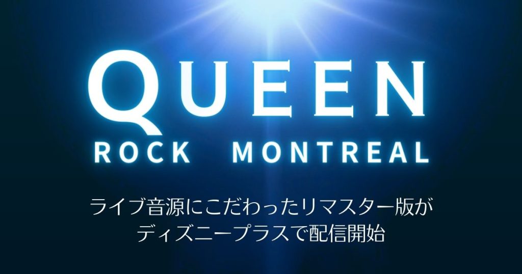 QUEEN ROCK MONTREAL 配信記事サムネイル