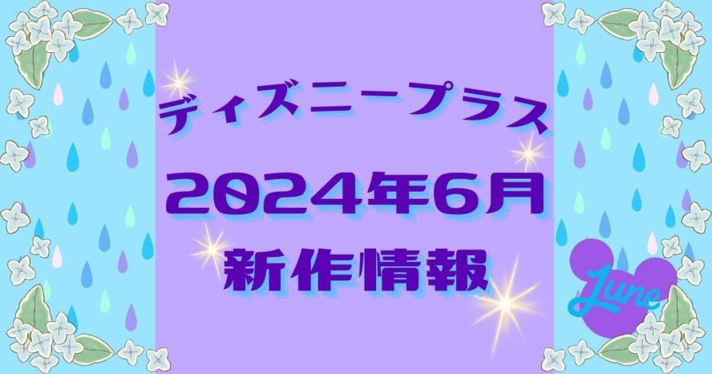 ディズニープラス＿新作＿6月