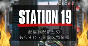 『STATION 19』＿配信