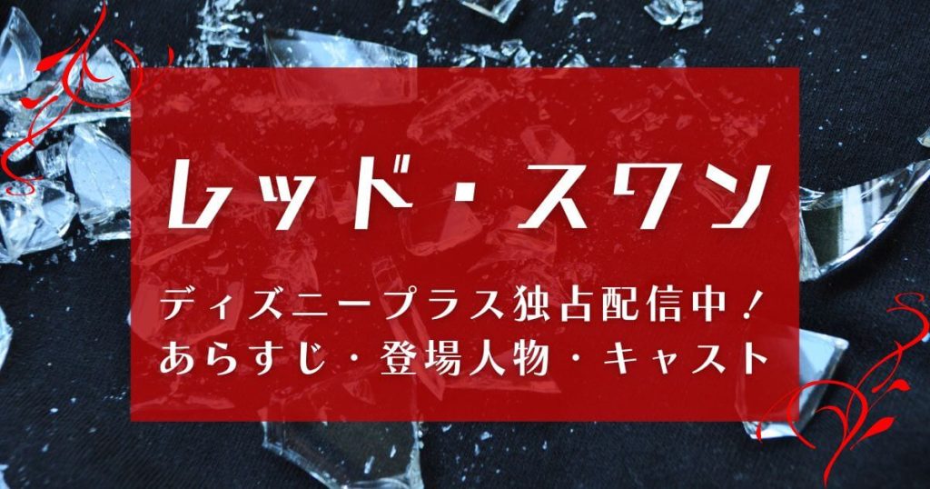 『レッド・スワン』＿配信＿サムネイル