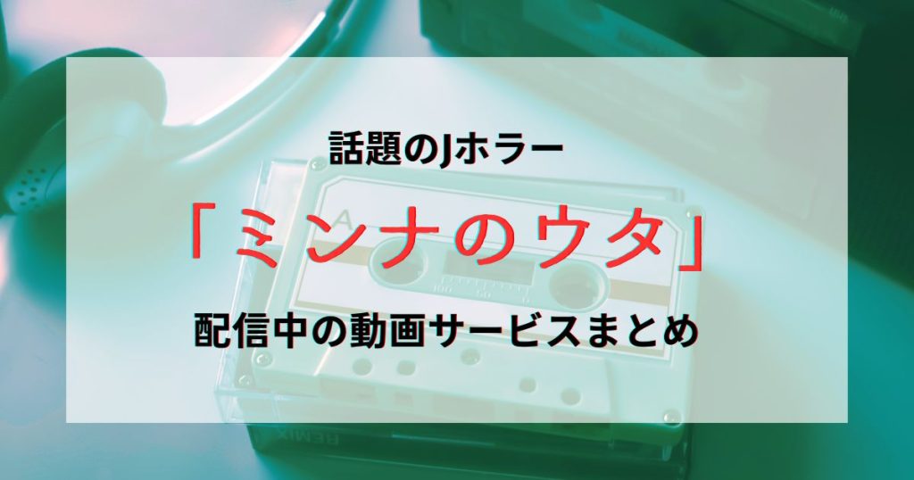 ミンナのウタ_配信_サムネイル