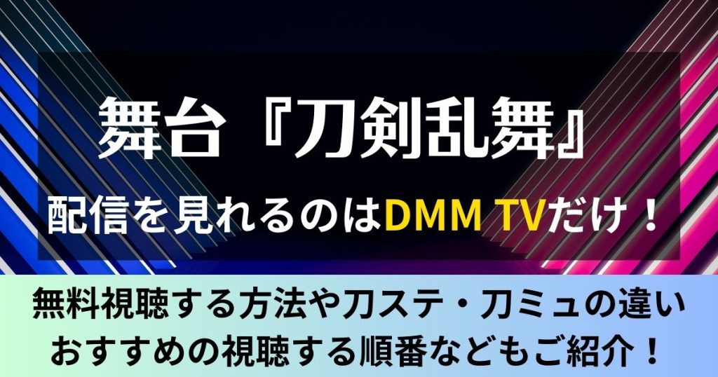 DMMTV_刀ステ_サムネイル