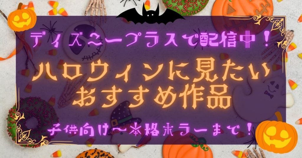 ディズニープラス＿ハロウィン＿おすすめ＿サムネイル