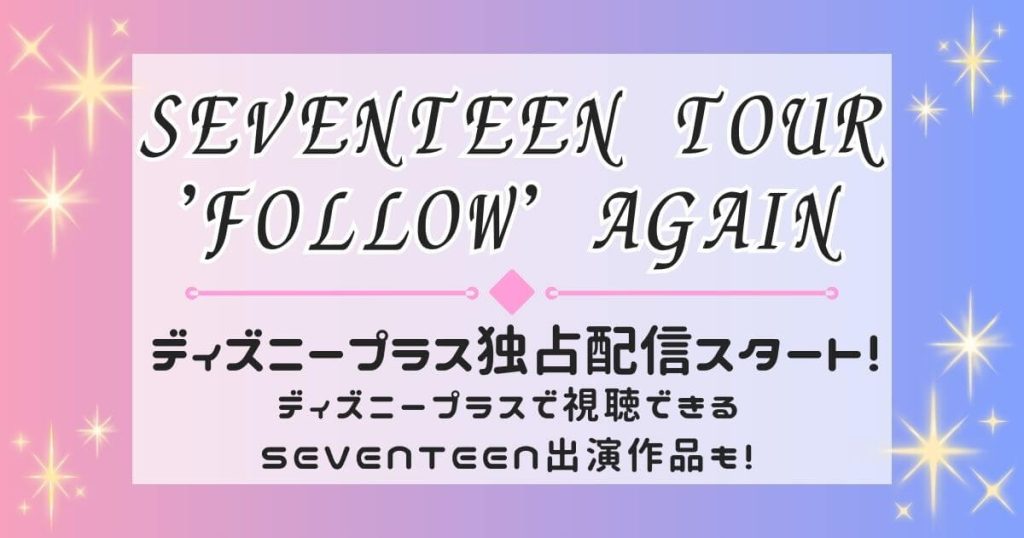 『SEVENTEEN TOUR ‘FOLLOW’ AGAIN』＿ディズニープラス＿サムネイル