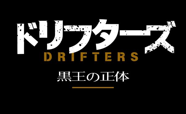 アニメ「ドリフターズ」黒王解説＆考察