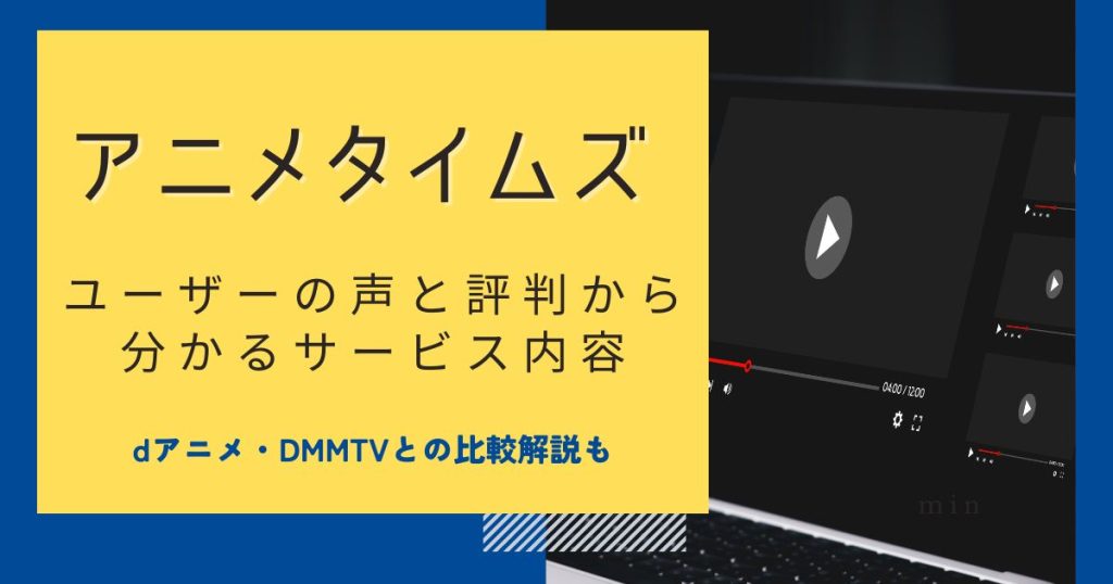 アニメタイムズ_評判_サムネイル