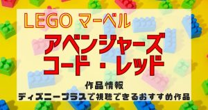 アニメ『LEGO マーベル／アベンジャーズ コード・レッド』サムネイル