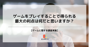 ゲームをプレイすることで得られる最大の利点は何だと思いますか？＿サムネ