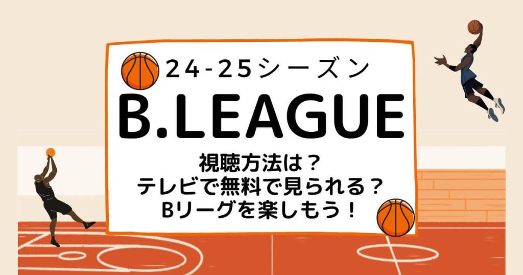 Bリーグ_視聴方法_サムネイル