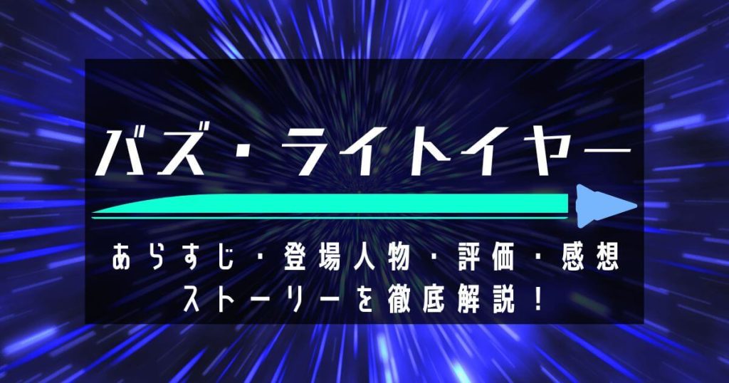 『バズ・ライトイヤー』＿あらすじ＿サムネイル