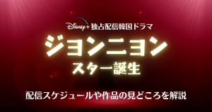 『ジョンニョン：スター誕生』配信記事サムネイル