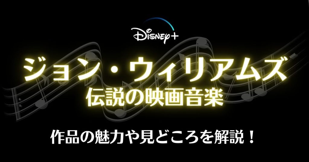 ジョン・ウィリアムズ／伝説の映画音楽配信記事サムネイル