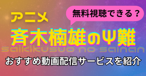 斉木楠雄のΨ難_無料_アニメ_サムネイル