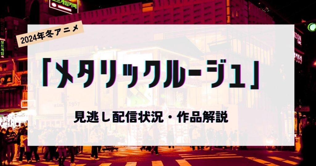 メタリックルージュ_配信_サムネイル