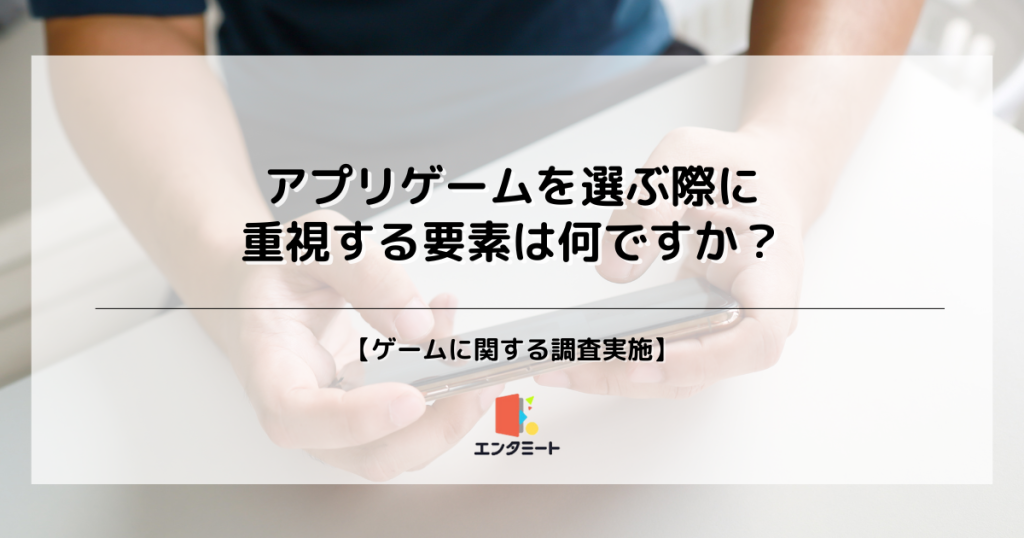 アプリゲームを選ぶ際に重視する要素は何ですか？＿サムネ