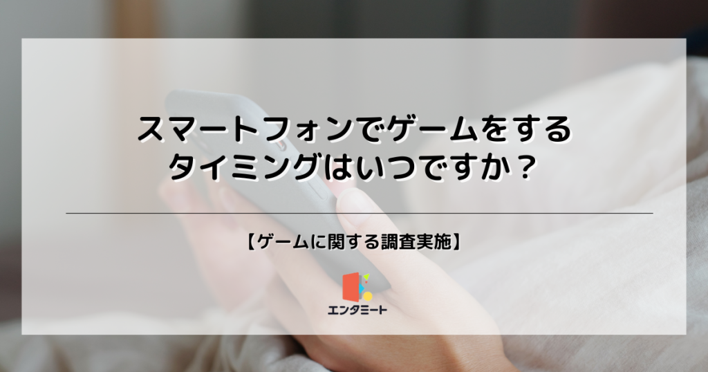 どんな時にスマホゲームをする？第2位は「就寝前」で26.6%、58.2%の第1位とは？＿サムネ