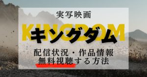 映画『キングダム』＿無料＿サムネイル